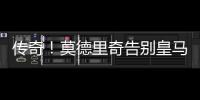 传奇！莫德里奇告别皇马，赢得28座冠军奖杯队史最多