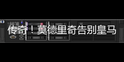 传奇莫德里奇替补出场