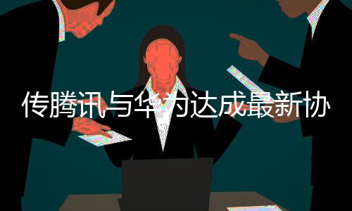 为达与腾讯达成的议游协议