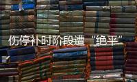 伤停补时阶段遭“绝平”
，中国女足东亚杯首战战平韩国