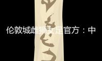 伦敦城雌狮女足官方：中国女足国脚沈梦雨离队，感谢球员的付出