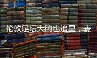 伦敦足坛大腕也追星，麦迪逊在温网现场和阿尔卡拉斯合影