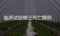 临床试验曝出死亡病例�
，阿尔茨海默新药前景几何？