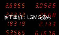 临工重机：LGMG携先进高空作业产品惊艳亮相HIRE25展会