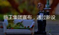 临工集团宣布，通过新设立基金收购VOLVO CE持有的山东临工70%的股权
