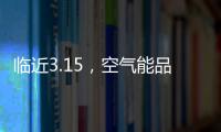 临近3.15，空气能品牌应树立行业诚信经营的典范