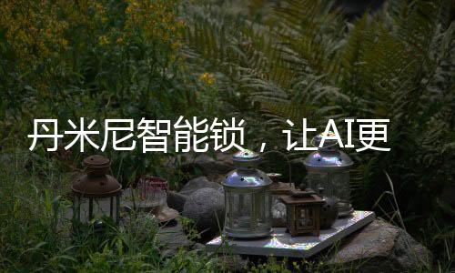 有温丹米尼已经快速开展迭代