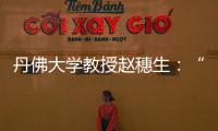 丹佛大学教授赵穗生：“美国最大的敌人是自己”