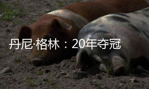 不如说是丹尼夺冠如释重负
