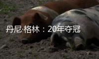 丹尼·格林
：20年夺冠有终于能回家的解脱感，在园区那么久没夺冠我会崩溃