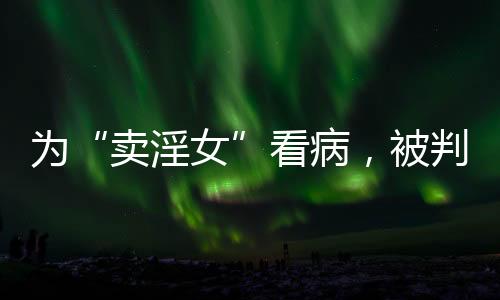 可以跨村或者偶尔跨县行医