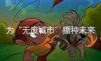 为“无废城市”播种未来！翠香街道山场社区开启儿童公益集市