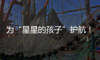 为“星星的孩子”护航	！珠海首届星辰大海慈善画展揭幕