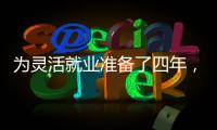 为灵活就业准备了四年，还是进了职场丨记者手记