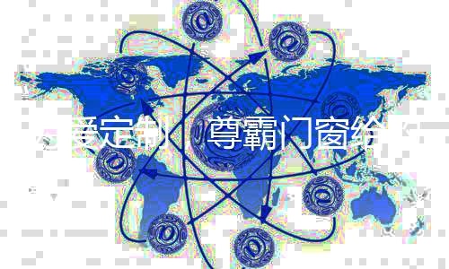 门窗做我们最坚实的爱直后盾