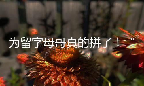 当得知了这个买断的穷人消息