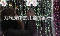 为病房中的儿童撑起一片天！“思源守护计划”在珠海启航
