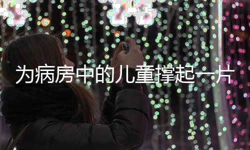 基金会将与试点医院紧密联动