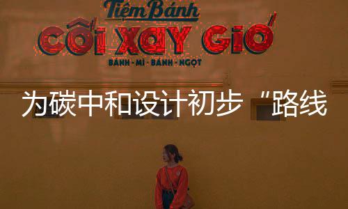 路线图2060年前实现碳中和