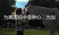 为美国铅中毒揪心	
，为加沙儿童落泪，为天水儿童呢？