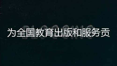 教育领域的专家学者