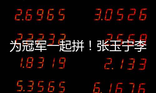 为冠而根据赛程安排