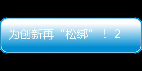 扩大经费包干制实施范围