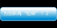 为创新再“松绑”！ 20余条举措赋予科研人员更大经费管理自主权