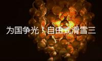 为国争光�！自由式滑雪三小将不忘初心