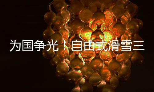 为国忘初”刘梦婷说