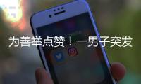 为善举点赞！一男子突发疾病倒地
，珠海女生伸出援手→