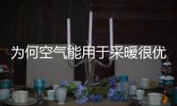 为何空气能用于采暖很优秀	，用于制冷也很强劲呢?