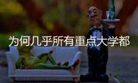 为何几乎所有重点大学都开始办医学院？专家解读
