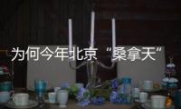 为何今年北京“桑拿天”提前？北京市气象台解读