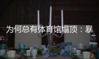 为何总有体育馆塌顶：暴雪之下掩藏多少行业沉疴