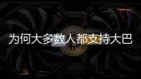 为何大多数人都支持大巴黎？皇马的球迷基础因姆巴佩而下滑严重？