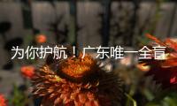 为你护航
！广东唯一全盲考生走进高考考场