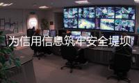 为信用信息筑牢安全堤坝