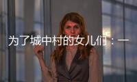 为了城中村的女儿们
：一个自发修订村规民约保障女性权益的样本