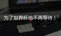 为了世界杯他不再等待！拜仁加速吸引皇马边锋
，替补角色他受够了