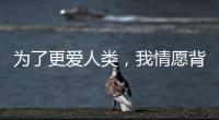 为了更爱人类，我情愿背负“懒汉”的骂名——记2024荷兰设计周