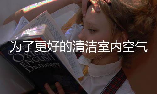 最后当不使用空气净化器时