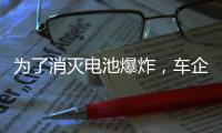 为了消灭电池爆炸，车企得做多少“傻事”？