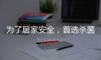 为了居家安全，首选杀菌抗菌水性漆