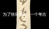 为了快乐挖土，一个考古学家决定去当美食博主