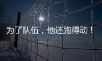 为了队伍，他还跑得动！百米弃赛后苏炳添接力夺冠