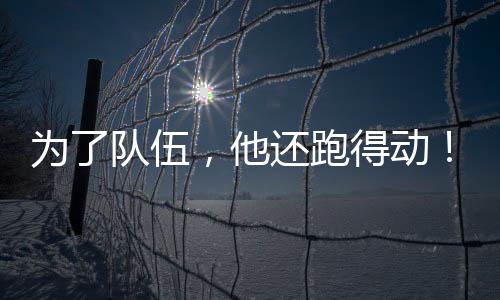 堪称是百米炳添“百岁组合”