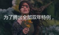 为了腾出全部双年特例
，湖人得先裁掉手持非保障合同的替补后场�？