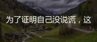 为了证明自己没说谎
�，这位澳大利亚籍旅客带邻居来珠海“验货”！