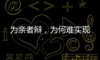 为亲者辩，为何难实现